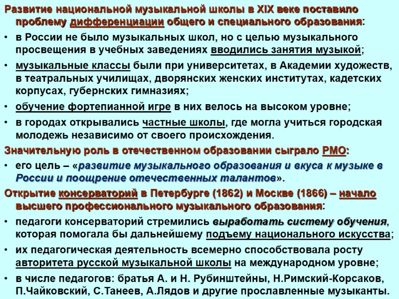 Развитие национальной музыкальной школы в XIX веке поставило проблему дифференциации общего и специального образования: